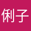 俐子。