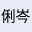 俐岑