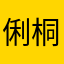 俐桐