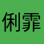 俐霏姐