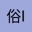 俗:-I人