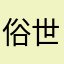俗世奇人Off