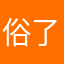 俗了清风～