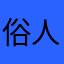 俗人不俗！