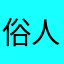 俗人俗语云山中