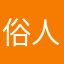 俗人本俗