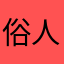 俗人0086