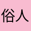 俗人241