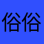俗俗俗俗俗俗俗俗