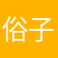 俗子呢