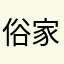 俗家弟子道