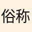 俗称ぐるめ