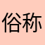 俗称n爷