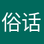 俗话说时候是