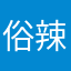俗辣！沒有擔當