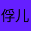 俘儿