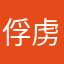 俘虏
