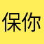保你平平安安