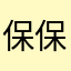 保保和罗罗