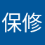 保修半年