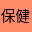 保健体育の卵