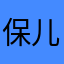 保儿先贤妮荷烟学岚Xedx