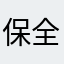 保全人