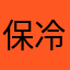保冷剤￼