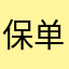 保单蝴蝶结