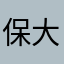 保卫你的的的的的 大大大大大萝卜
