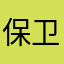 保卫向日葵波塞冬