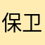 保卫国家二胎政策