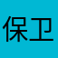 保卫橙子