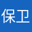 保卫茜瓜