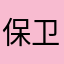 保卫萝卜加油！