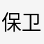 保卫萝卜玩后感