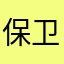 保卫萝卜的声音去哪了？