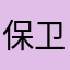 保卫萝卜2垃圾游戏