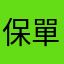 保單族