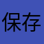 保存ができないよ