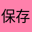 保存不