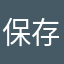 保存仕方