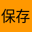 保存好き