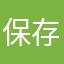 保存方法