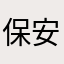 保安·零