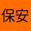 保安小南