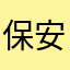 保安张教官