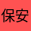 保安灯じゃないと寝れません