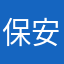 保安部員