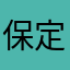 保定热心市民